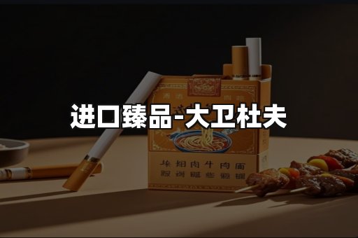 进口臻品