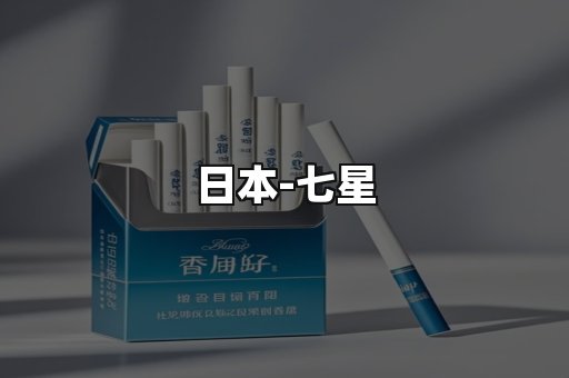 七星