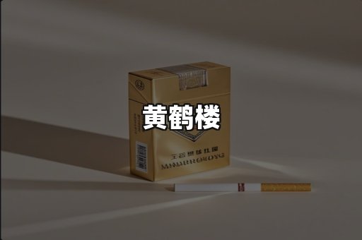 黄鹤楼